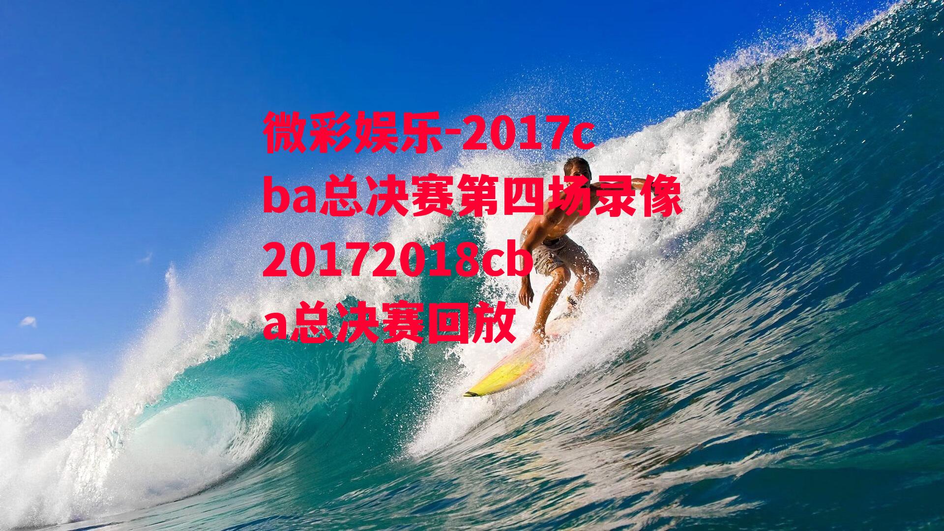 微彩娱乐-2017cba总决赛第四场录像20172018cba总决赛回放