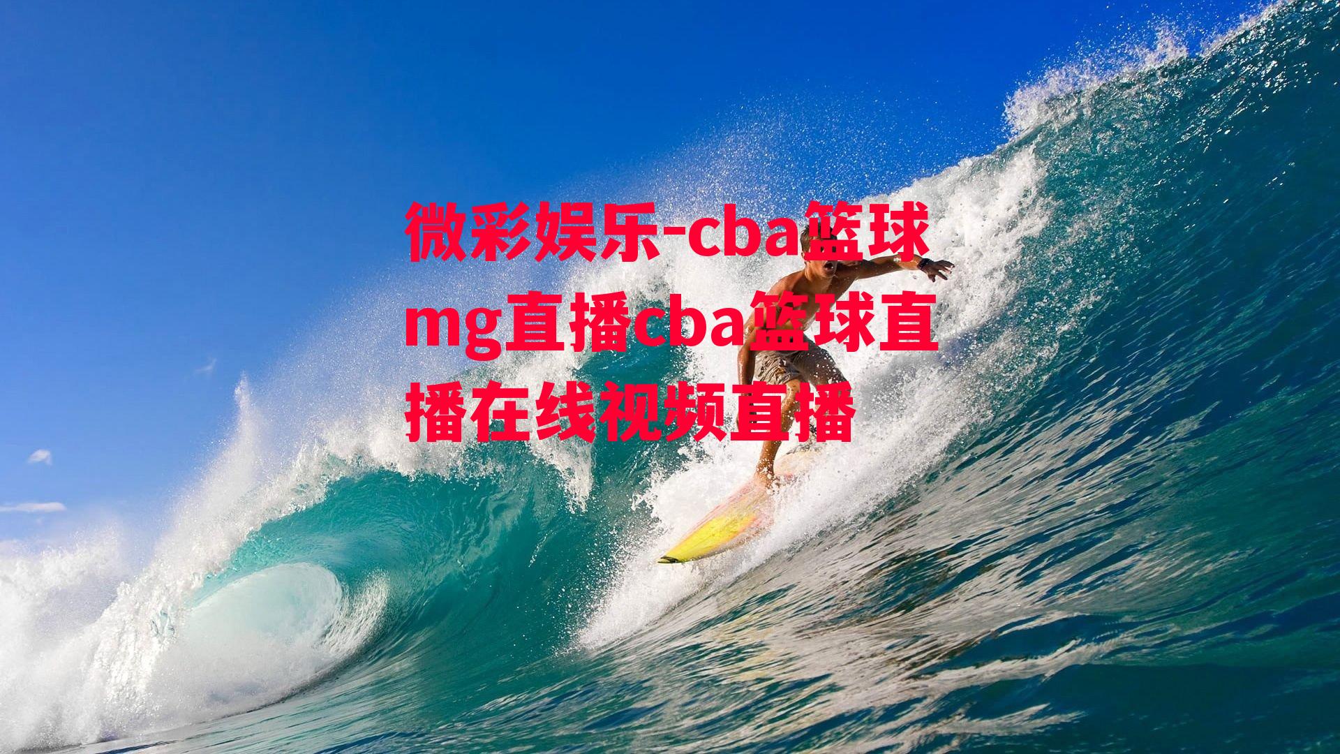 微彩娱乐-cba篮球mg直播cba篮球直播在线视频直播