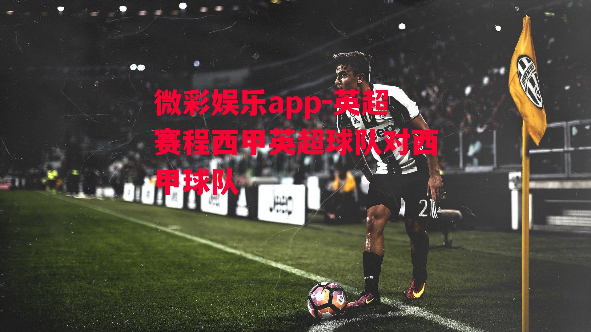 微彩娱乐app-英超赛程西甲英超球队对西甲球队