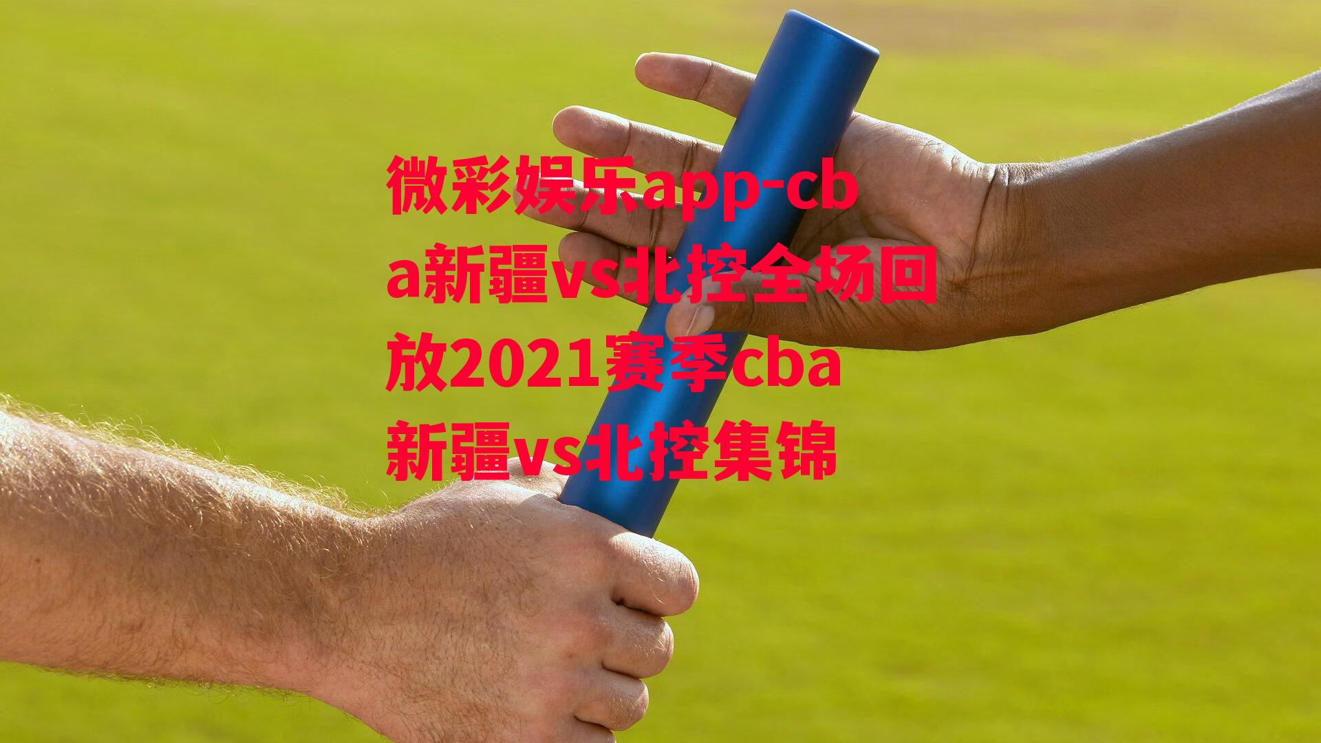 微彩娱乐app-cba新疆vs北控全场回放2021赛季cba新疆vs北控集锦