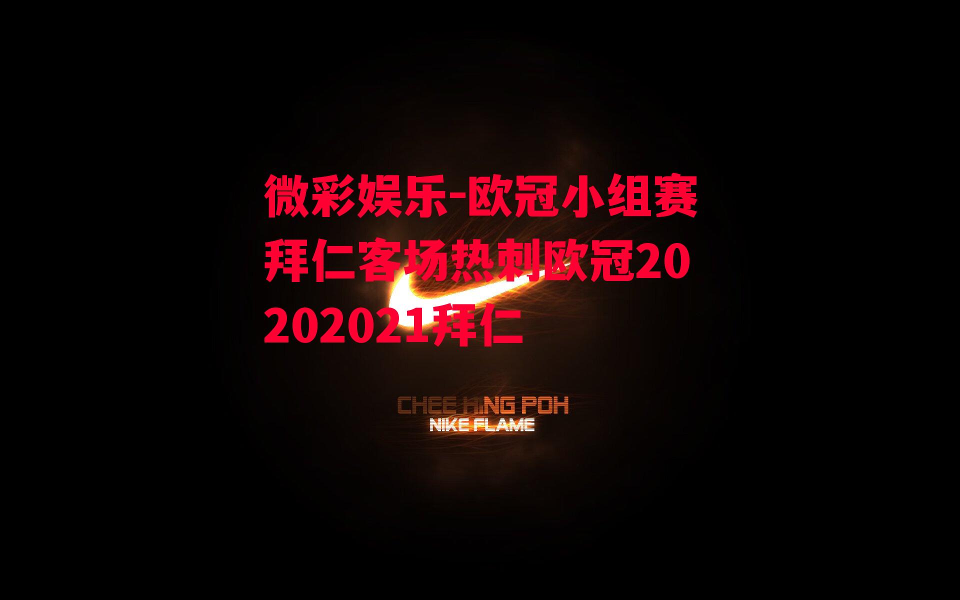 欧冠小组赛拜仁客场热刺欧冠20202021拜仁